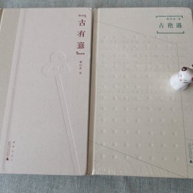 煮雨文丛Ⅳ·古有憙（签名本），古艳遇（两本合售）