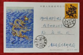 一轮龙实寄片，盖广东龙川1988年2月17日邮动戳