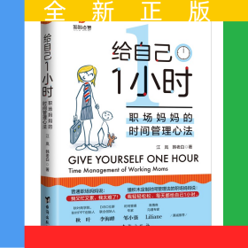 給自己1小時(shí)：職場(chǎng)媽媽的的時(shí)間管理心法
