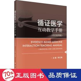 循证医学互动教学手册（双语案例版）