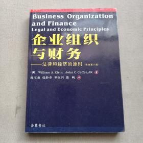 企业组织与财务：法律和经济的原则（译自第8版）