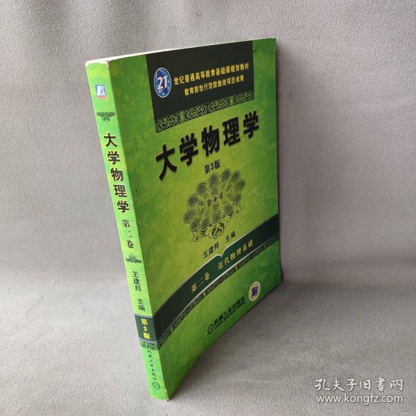 大学物理学：第二卷：近代物理基础王建邦主编9787111310952