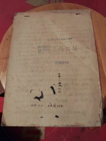 1956~57年学年度 （下学期）教研组班主任工作计划 辽阳市师范学校