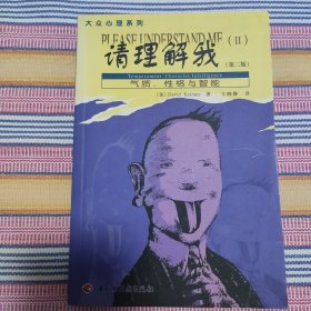 请理解我：气质、性格与智能