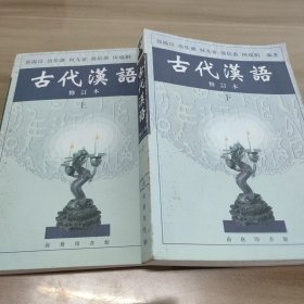 古代汉语上下册