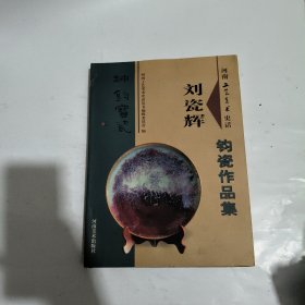 刘瓷辉钧瓷作品集二》