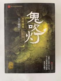 鬼吹灯7 怒晴湘西 天下霸唱