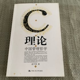 C理论：中国管理哲学