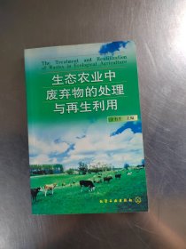 生态农业中废弃物的处理与再生利用（正版\首页有点笔记\内页干净\实物拍摄）