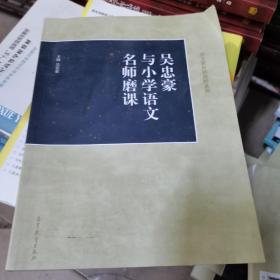 吴忠豪与小学语文名师磨课