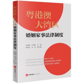 粵港澳大灣區(qū)婚姻家事法律制度