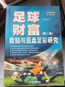 足球财富:欧赔与亚盘足彩研究(第2卷)
