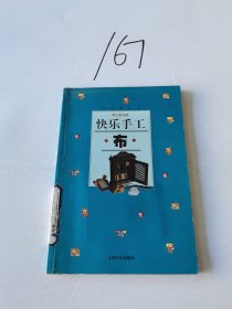 快乐手工・布