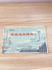 采暖通风模板（内有卡尺和采暖通风模板使用说明书，本模板于1968年在北京定型的原则为基础，并根据征求使用者的意见略加修改）