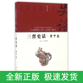 三晋史话 晋中卷/《三晋史话》丛书