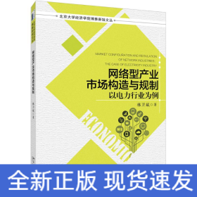 網(wǎng)絡(luò)型產(chǎn)業(yè)市場(chǎng)構(gòu)造與規(guī)制