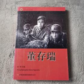 红色经典电影阅读：董存瑞
