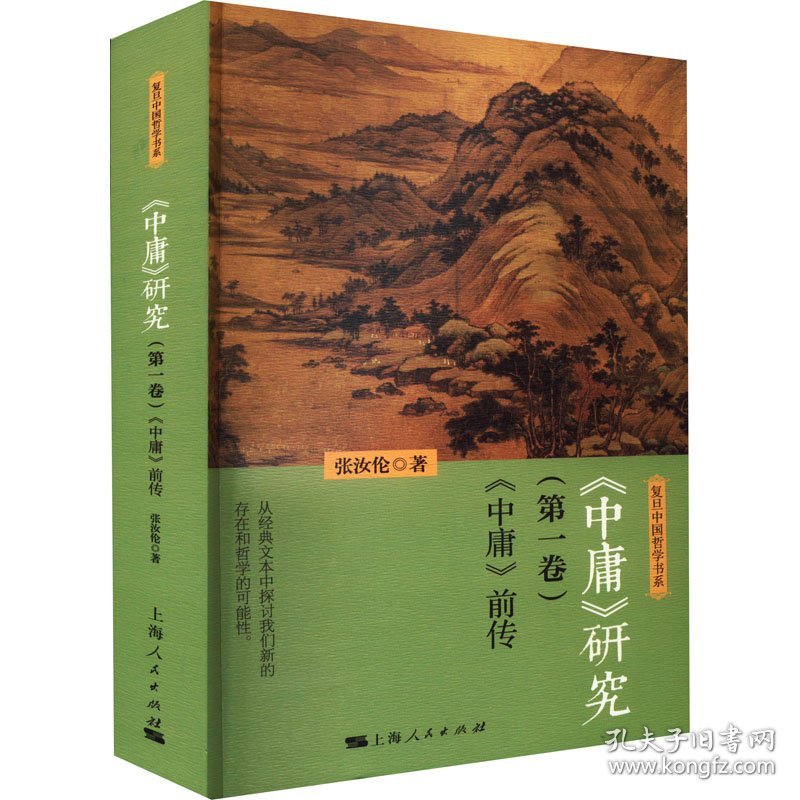 《中庸》研究(卷) 《中庸》前传