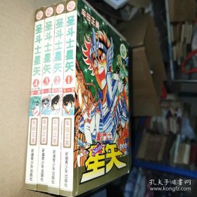 圣斗士星矢（1～4完结篇）全四册，大32开03年1版1印