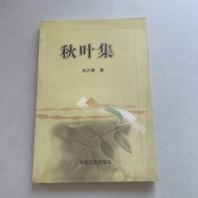 秋葉集