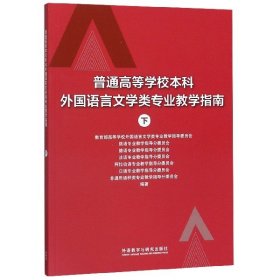 普通高等学校本科外国语言文学类专业教学指南 (下)