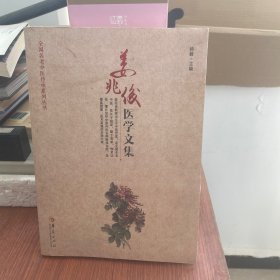 姜兆俊医学文集