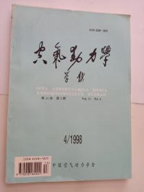 空气动力学学报 1998   4