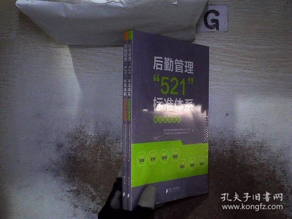 后勤管理“521”标准体系：岗位操作手册+岗位培训手册（套装全二册）