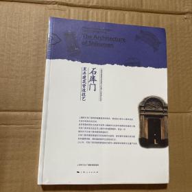 石库门里弄建筑营造技艺：上海市国家级非物质文化遗产名录项目丛书