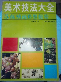 美术技法大全.苏葆桢画彩墨葡萄 1989一版一印