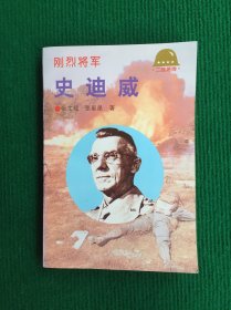 刚烈将军——史迪威