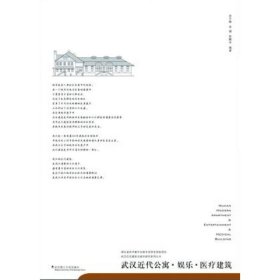 武汉历史建筑与城市研究系列丛书 武汉近代公寓.娱乐.医疗建筑