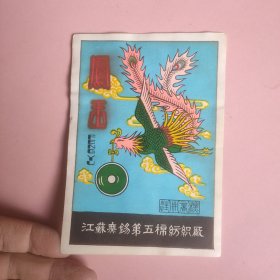 早期江苏无锡第五棉纺织厂 凤玉商标
