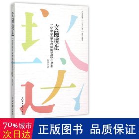 文随境生(一位中学语文教师的实践与思) 教学方法及理论 赵慧