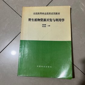 野生植物资源开发与利用学