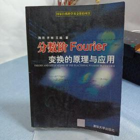 分数阶Fourier变换的原理与应用