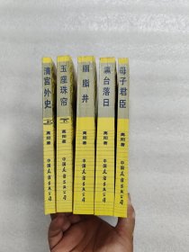 慈禧全传（5本合售）23456（缺3本）如图