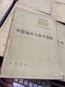 帝国主义与中国海关资料丛编之七：中国海关与庚子赔款