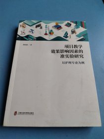 项目教学效果影响因素的准实验研究——以护理专业为例 签名本
