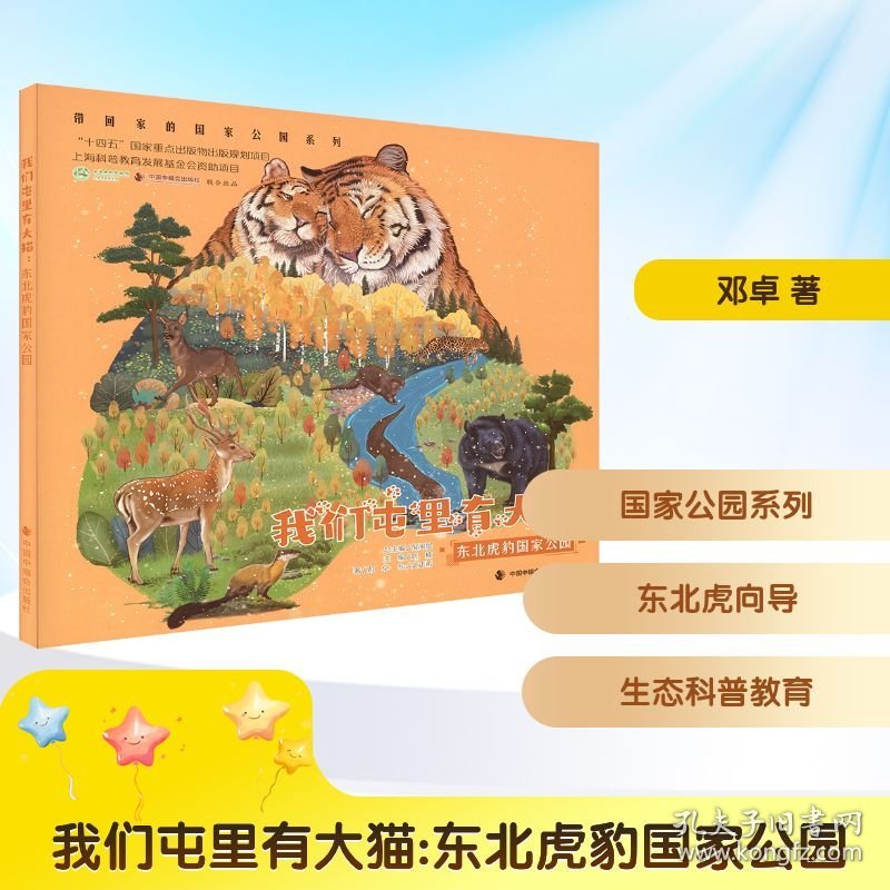 点击查看原图 【正版】我们屯里有大猫 东北虎豹公园邓卓 著 著 史正希 绘 绘中国中福会出版社9787507238891