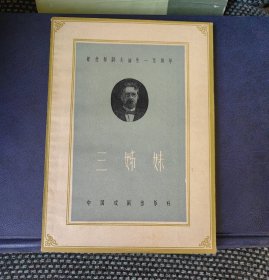 三姊妹（1960年一版一印 曹靖华译）