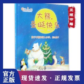 大熊圣誕快樂(lè)(精)/兒童情商培養(yǎng)繪本/做最好的自己 9787510148712