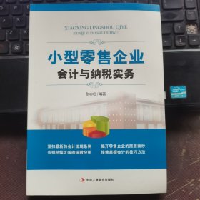 小型零售企业会计与纳税实务