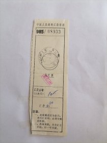 1984年中国人民邮政收据