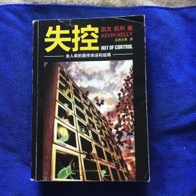 失控：全人类的最终命运和结局