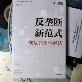 反垄断新范式：恢复竞争性经济