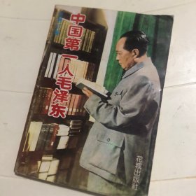 中国第一人毛泽东