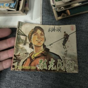 弧光闪闪