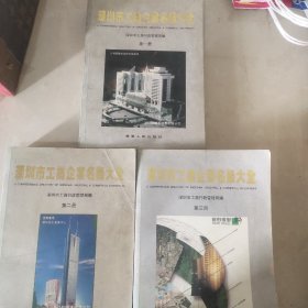 深圳市工商企业名录大全 （第1-3册）