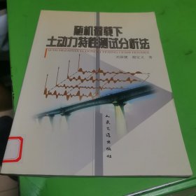 隨機(jī)荷載下土動(dòng)力特性測(cè)試分析法